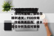 FGO攻略:关键信息、技巧与策略，帮助你顺利通关，FGO攻略，技能使用指南、成长路径分析及应对策略