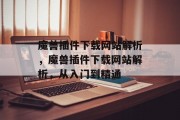 魔兽插件下载网站解析,魔兽插件下载网站解析,从入门到精通 魔兽插件下载网站解析,魔兽插件下载网站解析,从入门到精通