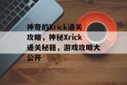神奇的Xrick通关攻略,神秘Xrick通关秘籍,游戏攻略大公开 神奇的Xrick通关攻略,神秘Xrick通关秘籍,游戏攻略大公开