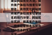 建设网站优化方法,提升用户体验与搜索引擎排名,高效优化网站提升用户体验搜索引擎排名的技巧分享,网站优化实战,提高用户体验、搜索引擎排名与提升SEO排名的关键技巧分享 建设网站优化方法,提升用户体验与搜索引擎排名,高效优化网站提升用户体验搜索引擎排名的技巧分享,网站优化实战,提高用户体验、搜索引擎排名与提升SEO排名的关键技巧分享