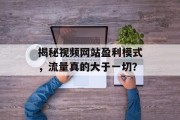 揭秘视频网站盈利模式,流量真的大于一切? 揭秘视频网站盈利模式,流量真的大于一切?