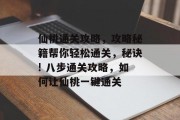 仙桃通关攻略,攻略秘籍帮你轻松通关,秘诀! 八步通关攻略,如何让仙桃一键通关