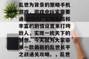 乱世长平之战是一款以乱世为背景的策略手机游戏,游戏中玩家需要通过巧妙的策略布局和丰富的剧情设置来打垮敌人,实现一统天下的梦想。今天就为大家带来一款最新的乱世长平之战通关攻略。,乱世长平之战通成就攻略