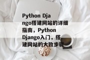 Python Django搭建网站的详细指南,Python Django入门,搭建网站的大致步骤 Python Django搭建网站的详细指南,Python Django入门,搭建网站的大致步骤