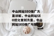 中山网站SEO推广方案详解,中山网站SEO优化策划方案,中山网站SEO推广与策划 中山网站SEO推广方案详解,中山网站SEO优化策划方案,中山网站SEO推广与策划