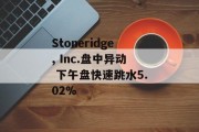 Stoneridge, Inc.盘中异动 下午盘快速跳水5.02% Stoneridge, Inc.盘中异动 下午盘快速跳水5.02%