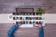 网站UI优化的重要性及方法,网站UI优化,如何提升用户体验? 网站UI优化的重要性及方法,网站UI优化,如何提升用户体验?