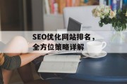 SEO优化网站排名,全方位策略详解 SEO优化网站排名,全方位策略详解