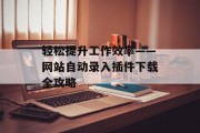 轻松提升工作效率——网站自动录入插件下载全攻略 轻松提升工作效率——网站自动录入插件下载全攻略