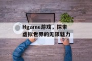Hgame游戏，探索虚拟世界的无限魅力