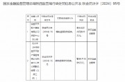 安盛天平财险西安中心支公司因编制虚假财务报表被罚29万元 安盛天平财险西安中心支公司因编制虚假财务报表被罚29万元