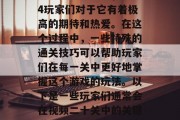 鬼泣4通关攻略视频二十关，作为一款超级受欢迎的恐怖游戏，鬼泣4玩家们对于它有着极高的期待和热爱。在这个过程中，一些特殊的通关技巧可以帮助玩家们在每一关中更好地掌握这个游戏的玩法。以下是一些玩家们通常会在视频二十关中的关键道具、技能组合以及应对策略。，鬼泣4通关视频，20关攻略指南