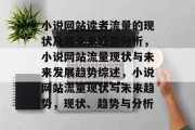 小说网站读者流量的现状及其未来趋势分析,小说网站流量现状与未来发展趋势综述,小说网站流量现状与未来趋势,现状、趋势与分析 小说网站读者流量的现状及其未来趋势分析,小说网站流量现状与未来发展趋势综述,小说网站流量现状与未来趋势,现状、趋势与分析