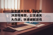 公主通关攻略,轻松解决游戏难题,公主通关大作战,快速破解游戏谜题 公主通关攻略,轻松解决游戏难题,公主通关大作战,快速破解游戏谜题