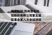 世名科技:苏州世名科技股份有限公司第五届监事会第八次会议决议公告