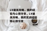 LV通关攻略,我的经验与心得分享,LV通关攻略,我的实战经验和心得分享 LV通关攻略,我的经验与心得分享,LV通关攻略,我的实战经验和心得分享