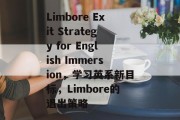 Limbore Exit Strategy for English Immersion,学习英系新目标,Limbore的退出策略