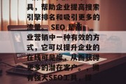 SEO优化公司的网站: 描述一个强大的工具,帮助企业提高搜索引擎排名和吸引更多的流量。 SEO 是商业营销中一种有效的方式,它可以提升企业的在线可见度,从而获得更多的潜在客户。,拥有强大SEO工具,提升企业在线可见度的利器! SEO优化公司的网站: 描述一个强大的工具,帮助企业提高搜索引擎排名和吸引更多的流量。 SEO 是商业营销中一种有效的方式,它可以提升企业的在线可见度,从而获得更多的潜在客户。,拥有强大SEO工具,提升企业在线可见度的利器!