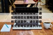 通化网络优化策略的深度解析及实战应用,通化网络优化策略深度解析实战案例,通化网络优化策略实战案例分析 通化网络优化策略的深度解析及实战应用,通化网络优化策略深度解析实战案例,通化网络优化策略实战案例分析