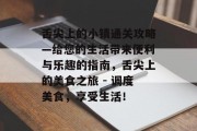 舌尖上的小镇通关攻略—给您的生活带来便利与乐趣的指南,舌尖上的美食之旅 - 调度美食,享受生活! 舌尖上的小镇通关攻略—给您的生活带来便利与乐趣的指南,舌尖上的美食之旅 - 调度美食,享受生活!
