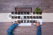 农场通关攻略，农场通关秘籍，高效路线攻略，一招成王战到底!