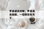 罗盘通关攻略,罗盘通关秘籍,一招教你走天下