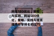 网站SEO优化，策略与实践，网站SEO优化，策略、实践与提高搜索引擎排名的技巧