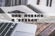 特朗普:同特鲁多的会晤“非常富有成效” 特朗普:同特鲁多的会晤“非常富有成效”