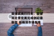 菲律宾央行行长:菲律宾比索兑美元或创纪录新低 将确保市场有序 菲律宾央行行长:菲律宾比索兑美元或创纪录新低 将确保市场有序