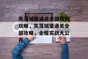 失落城堡通关全部视频攻略，失落城堡通关全部攻略，全程实战大公开
