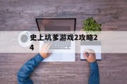 史上坑爹游戏2攻略24