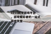 9211网页游戏平台,游戏爱好者的一站式游戏天堂 9211网页游戏平台,游戏爱好者的一站式游戏天堂