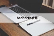 badnorth手游