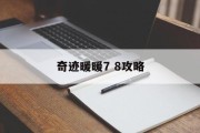 奇迹暖暖7 8攻略