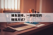 捕鱼游戏，一种新型的赚钱方式？
