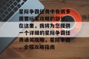 星际争霸任务中有很多需要玩家攻略的部分。在这里,我将为您提供一个详细的星际争霸任务通关攻略,星际争霸,全程攻略指南 星际争霸任务中有很多需要玩家攻略的部分。在这里,我将为您提供一个详细的星际争霸任务通关攻略,星际争霸,全程攻略指南