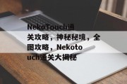 NekoTouch通关攻略,神秘秘境,全图攻略,Nekotouch通关大揭秘