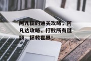 阿凡提的通关攻略,阿凡达攻略,打败所有谜题,拯救世界! 阿凡提的通关攻略,阿凡达攻略,打败所有谜题,拯救世界!