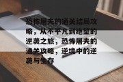 恐怖屠夫的通关结局攻略,从不平凡到绝望的逆袭之旅,恐怖屠夫的通关攻略,逆境中的逆袭与生存