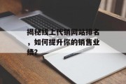 揭秘线上代销网站排名,如何提升你的销售业绩? 揭秘线上代销网站排名,如何提升你的销售业绩?