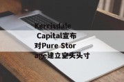 Kerrisdale Capital宣布对Pure Storage建立空头头寸