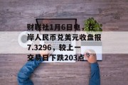 财联社1月6日电,在岸人民币兑美元收盘报7.3296,较上一交易日下跌203点 财联社1月6日电,在岸人民币兑美元收盘报7.3296,较上一交易日下跌203点
