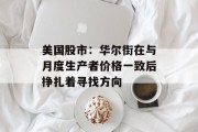 美国股市:华尔街在与月度生产者价格一致后挣扎着寻找方向 美国股市:华尔街在与月度生产者价格一致后挣扎着寻找方向