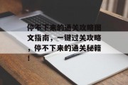 停不下来的通关攻略图文指南,一键过关攻略,停不下来的通关秘籍! 停不下来的通关攻略图文指南,一键过关攻略,停不下来的通关秘籍!