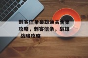 刺客信条枭雄通关合集攻略,刺客信条,枭雄 战略攻略 刺客信条枭雄通关合集攻略,刺客信条,枭雄 战略攻略