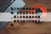 真人快打全角色通关攻略,全靠智慧与毅力!,真人全角色通关攻略,智慧与毅力的双击之路