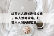 红警六人通关剧情攻略，16人策略攻略，红警六人闯关解密篇