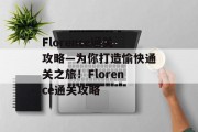Florence通关攻略—为你打造愉快通关之旅!Florence通关攻略 Florence通关攻略—为你打造愉快通关之旅!Florence通关攻略