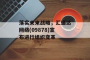 落实未来战略，汇通达网络(09878)宣布进行组织变革