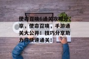 使命召唤6通关攻略分享,使命召唤,手游通关大公开!技巧分享助力你快速通关!